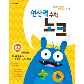 연산력 수학 노크 B5(7-초1) 두 자리 수와 한 수의 뺄셈, 천재교육사, 초등1학년