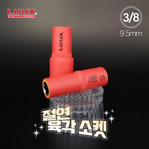 룩스 3/8 9.5mm 절연 육각 소켓 렌치 절연공구 복스알 연결대 어댑터, 634-013, 1개