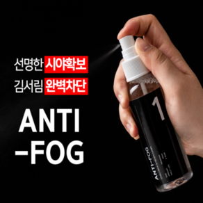 차량 안경 김서림방지 스프레이, 1개, 100ml