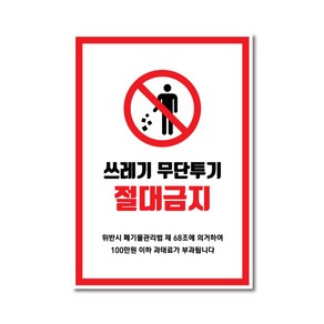 쓰레기 무단투기 절대금지 야외 알루미늄 바닥 스티커 노면표시제, 쓰레기무단투기 절대금지 210x297mm, 1개