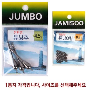 점보 친환경 튜닝추 오링 편납 둘다사용 고리추 낚시 도래추, 튜닝추 2.5g, 1개