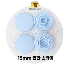 15mm 썬그립/플라스틱 단추 (38색상) (동대문/일제정품), 50세트, 연한 스카이(542)