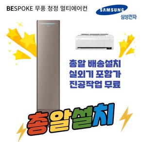 삼성전자 56.9+18.7 BESPOKE 무풍갤러리2 에어컨 방문설치, AF17AX772BFR