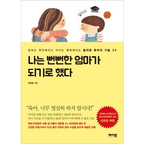 나는 뻔뻔한 엄마가 되기로 했다:엄마는 편안해지고 아이는 행복해지는 놀라운 육아의 기술 34