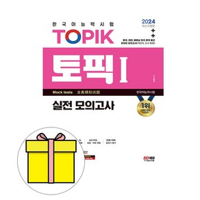 시대고시기획 2024 한국어능력시험 TOPIK1 토픽1 모의시험