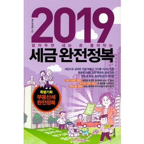 2019 세금완전정복:알아두면 새는 돈 틀어막는, 어바웃어북, 택스워치팀