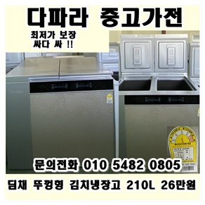 [중고] 김치냉장고 뚜껑형 딤채 김치냉장고 210L