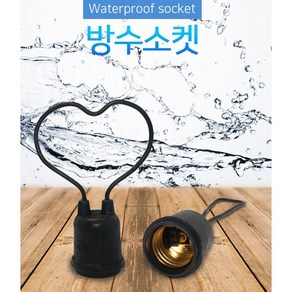 안전 방수소켓 E26 캠핑 노점 공사장 셀프 뚝딱 전구등, 10개