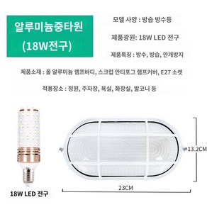 LED 방폭등 방수 방습 화장실 욕실 천장등 창고 작업장 야외 조명등갓 삼방등, 알루미늄중타원18w LED전구