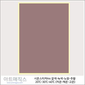 열변색스티커(20도-40도 A4-저온-체온)-갈색->녹색->노랑-주황 1매(시온스티커), 갈색>녹색>노랑, 1매