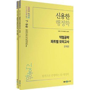 2022 신용한 행정학 약점공략 파트별 모의고사 전2권, 메가공무원