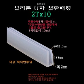 실리콘 철판 패킹 2Tx10 가스켓 U자 폭2mm ㄷ자 보호대 몰딩 유리 모서리 절단면