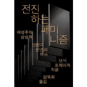 전진하는 페미니즘:여성주의 상상력 반란과 반전의 역사, 돌베개, 낸시 프레이저