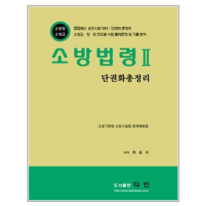 소방법령 2: 단권화 총정리, 다인