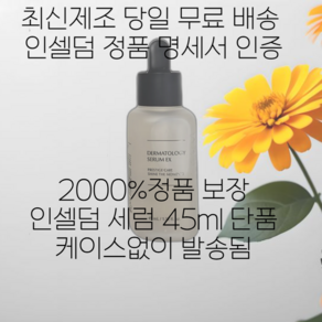 (가품주의)명세서정품인증 인셀덤 세럼 45ml 단품 1개 (다른곳 처럼 사용하던 상품X 반품상품X) 새상품 맞습니다