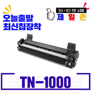 브라더 TN-1000 P115B 재생토너 HL-1110 HL1210 HL1110 DCP-1510 MFC-1810