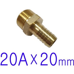 20A(나사) x 20mm / 호스니플, 1개