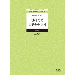 영어성경 요한복음 쓰기(쉬운성경/NIV)