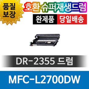 브라더 MFC-L2700DW 호환 슈퍼재생드럼 DR-2355