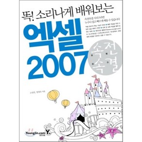 똑 소리나게 배워보는엑셀 2007, 영진닷컴