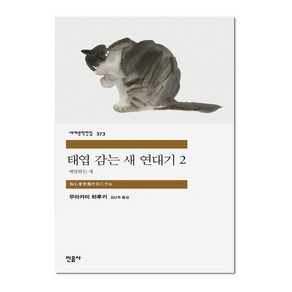 태엽 감는 새 연대기 2 예언하는 새 - 민음사 세계문학전집 373, 무라카미하루키