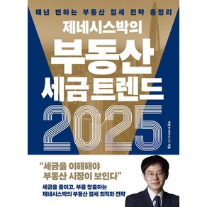 박민수 제네시스박의 부동산 세금 트렌드, 1개