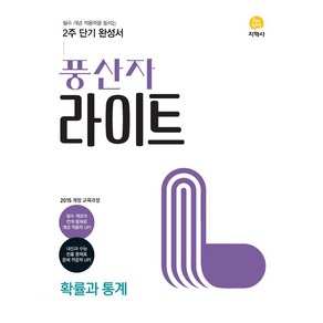 풍산자 라이트 확률과 통계(2025), 지학사, 지학사 편집부(저), 수학영역