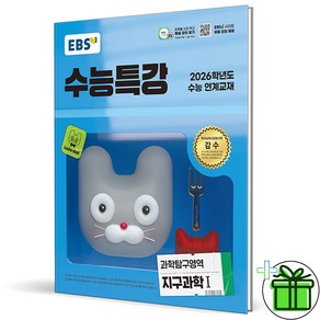 2026 EBS 수능특강 지구과학 1, 과학영역, 고등학생