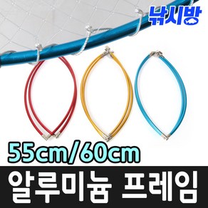 낚시방 컬러 알루미늄 바다뜰채 프레임 후레임/간바레 칼라뜰채 후레임(55cm 60cm)