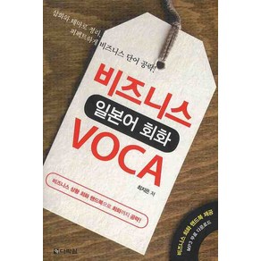 비즈니스 일본어 회화 VOCA, 다락원