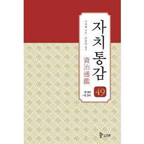 자치통감 49: 권289~권294, 사마광 저/권중달 역, 삼화