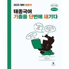 2025 태종국어 법원직 기출을 단번에 새기다, 에이치북스