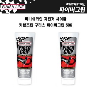 피니쉬라인 자전거 정비 사이클 카본조립 구리스 파이버그립 50g