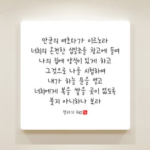 순수캘리 성경말씀액자 - SA0250 말라기 3장 10절, 3개