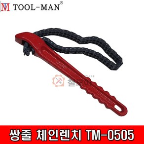 TOOM-MAN 툴맨 쌍줄 체인렌치 TM-0505 파이프렌치 오일필터렌치 벨트렌치 모터렌치, 1개