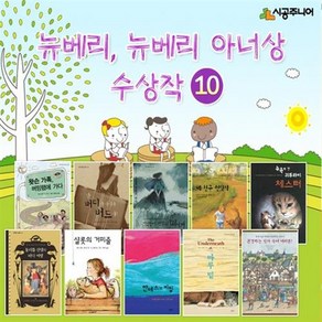 뉴베리 아너 상 수상작 베스트 [전10권] 선택구매, 내 친구 윈딕시 (문고 (레벨2) 32)