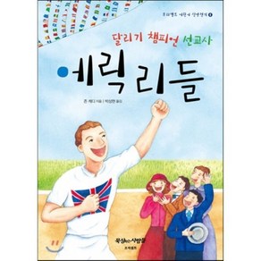 달리기 챔피언 선교사 에릭 리들, 프리셉트