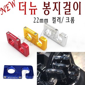 BPK PCX 봉지걸이 전년식 14- 23 24년 범용 핸들 오토바이 튜닝 22MM PCX125 핸들바 스쿠터 호환, 더뉴 골드, 1개