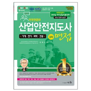 세화 2025 산업안전지도사 3차 면접 - 기계 전기 화학 건설