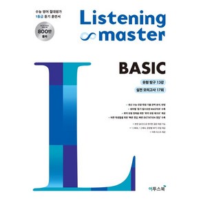 이투스 리스닝 마스터 Listening Maste Basic 베이직 (2021)