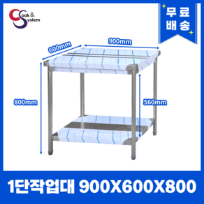 [쿡앤시스템] 업소용작업대 1단 900 업소용작업대 조리대 주방선반 조리대/하부장, 재질 STS 201, 900x600x800