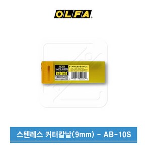 OLFA 올파 9mm 일반커터 스텐레스 칼날 AB-10S