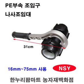 한누리팜마트 PE부속조임구 NSY75 나사조임대 조임렌치 농수관렌치 농수관조임대, 1개