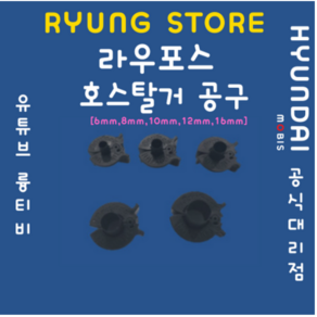 라우포스(RAUFOSS) 공구 6mm 8mm 10mm 12mm 16mm 1개당 금액입니다, 1개