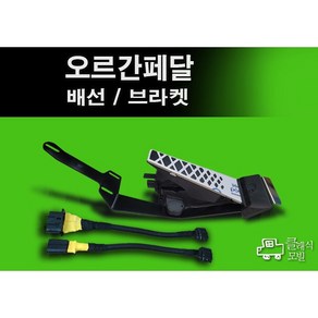 오르간페달전용 잭바이잭 배선/브라켓, 올뉴더뉴카니발, 배선(커넥터)