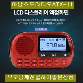 [아남] 아남효도라디오 ATX-11 USB SD카드음악재생 가사지원, 단일 모델명/품번