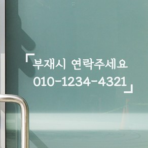 부재시 연락주세요 가게 전화번호 주문제작 스티커, 흰색