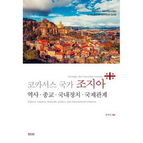 코카서스 국가 조지아:역사·종교·국내정치·국제관계, 코카서스 국가 조지아, 정세진(저), 진인진