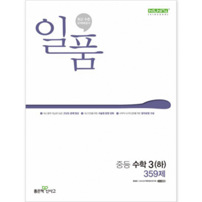 좋은책신사고 일품 중등 수학 3 (하) [좋은책신사고], 중등3학년