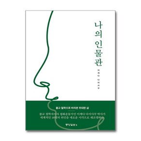 나의 인물관 / 중앙일보S#|#|비닐포장**사은품증정!!# (단권+사은품) 선택